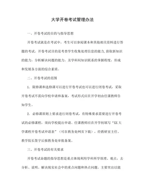 大学开卷考试管理办法