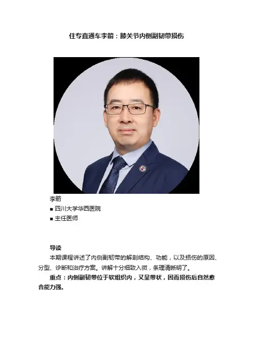 住专直通车李箭：膝关节内侧副韧带损伤