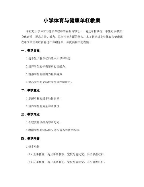 小学体育与健康单杠教案