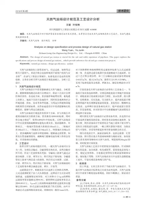 天然气站场设计规范及工艺设计分析
