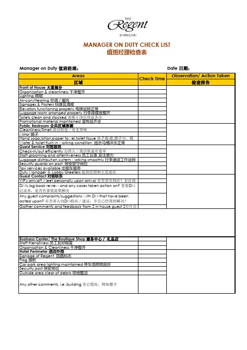 值班经理检查表