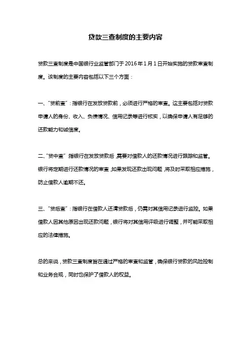 贷款三查制度的主要内容
