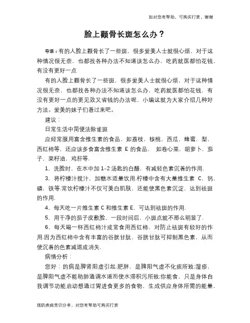 脸上颧骨长斑怎么办？