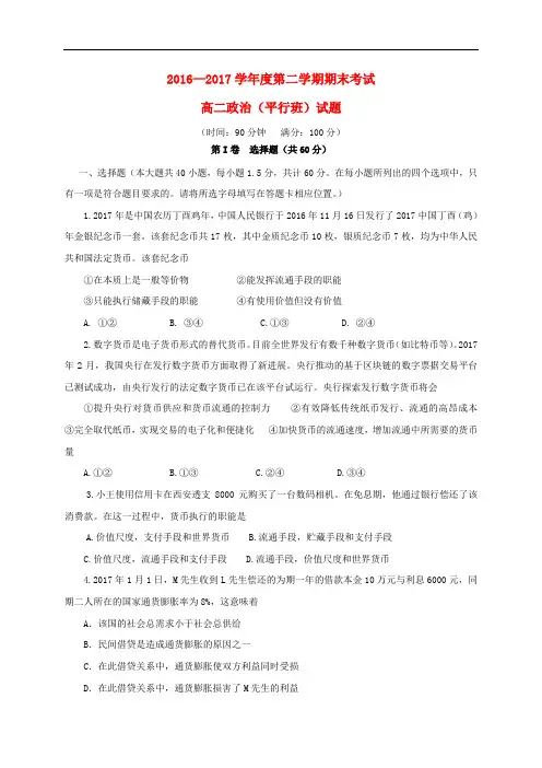 陕西省西安市高二政治下学期期末考试试题(平行班)