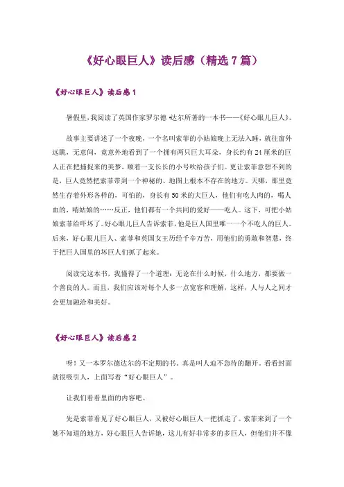 《好心眼巨人》读后感(精选7篇)