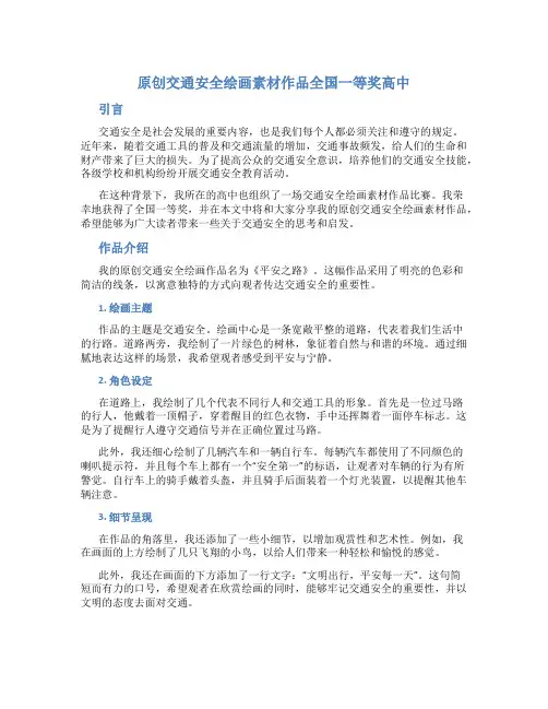 原创交通安全绘画素材作品全国一等奖高中