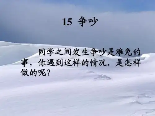 人教版小学三年级语文下册15《争吵》课件