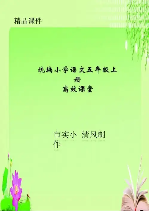 统编小学语文五年级上册高效课堂：全册生字表描红字帖(pdf版,14页)