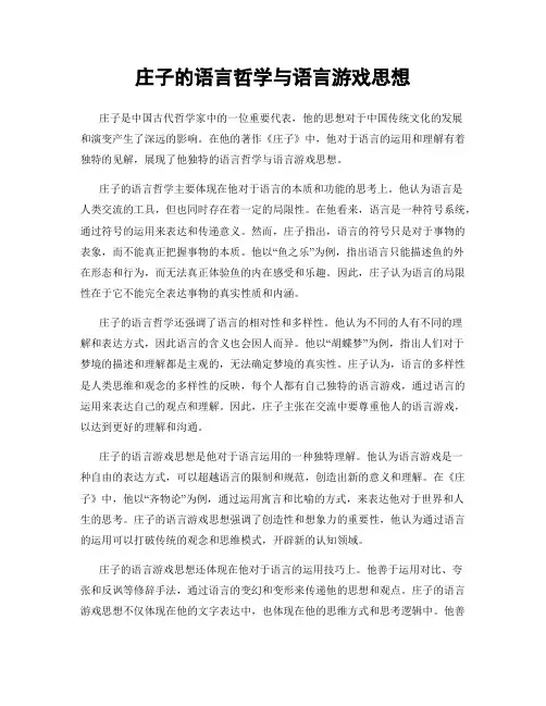 庄子的语言哲学与语言游戏思想