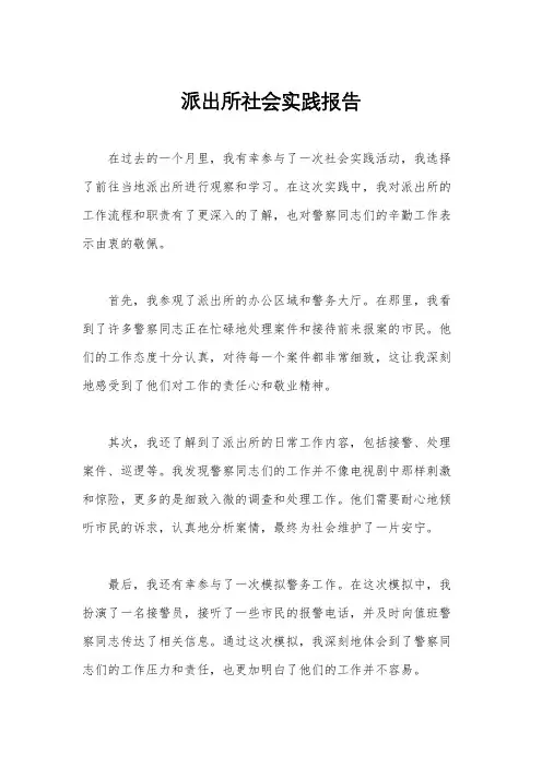 派出所社会实践报告