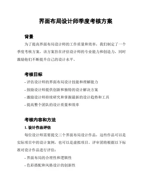 界面布局设计师季度考核方案