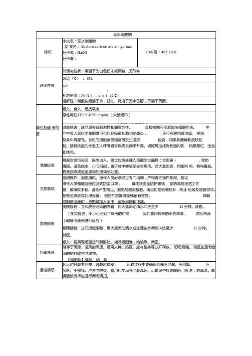 无水碳酸钠理化性质及危险特性表