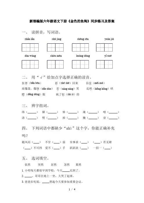 新部编版六年级语文下册《金色的鱼钩》同步练习及答案