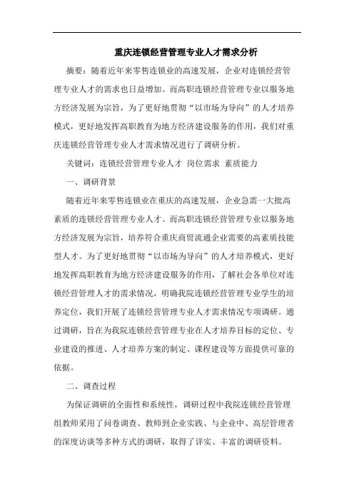 重庆连锁经营管理专业人才需求分析