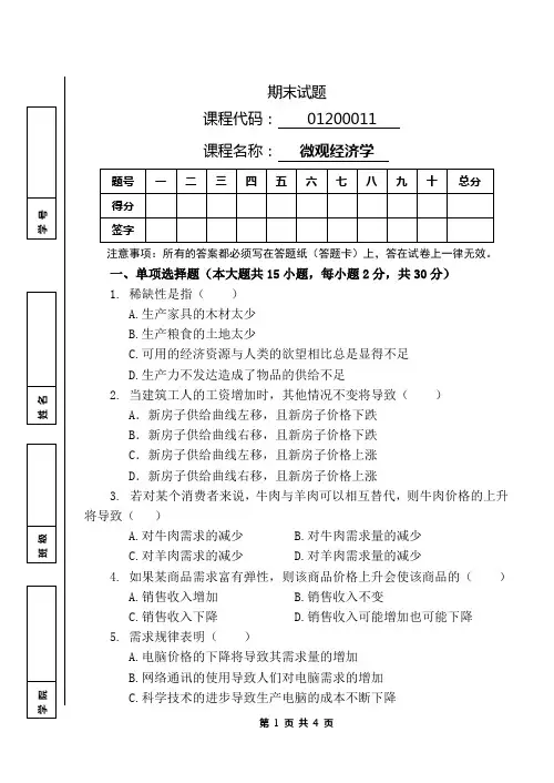 第二学期微观经济学期末试卷