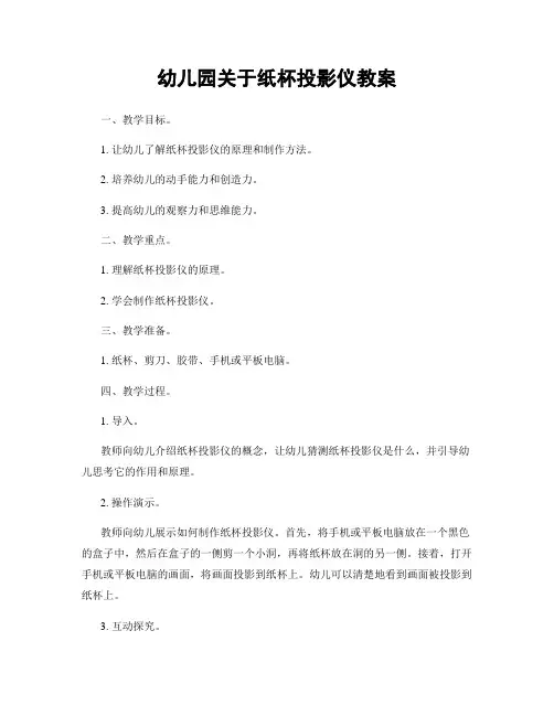 幼儿园关于纸杯投影仪教案