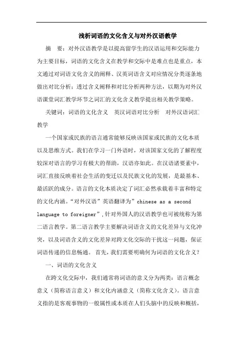 浅析词语的文化含义与对外汉语教学