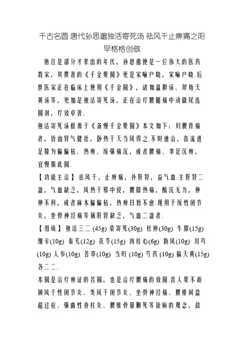 千古名方 唐代孙思邈独活寄生汤 祛风湿止痹痛