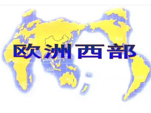 区域地理-欧洲西部