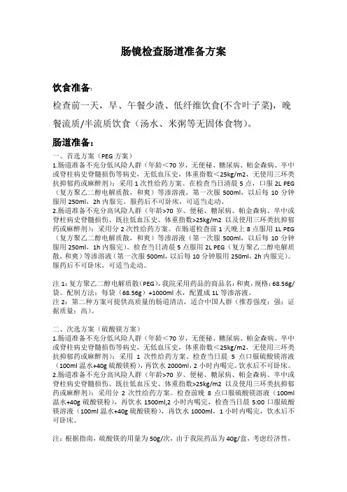 肠镜及胶囊内镜检查肠道准备方案