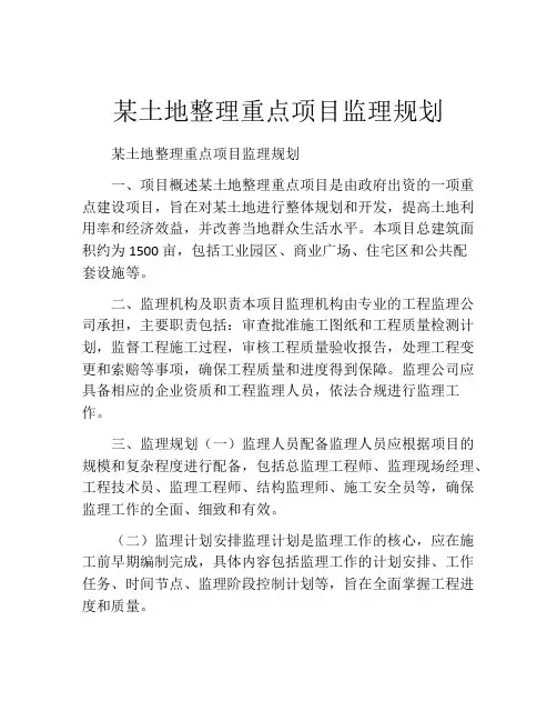 某土地整理重点项目监理规划
