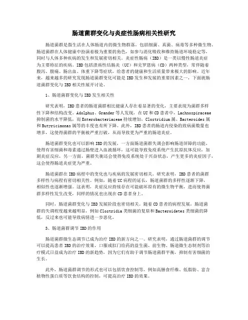 肠道菌群变化与炎症性肠病相关性研究