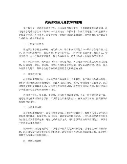 浅谈聋校应用题教学的策略