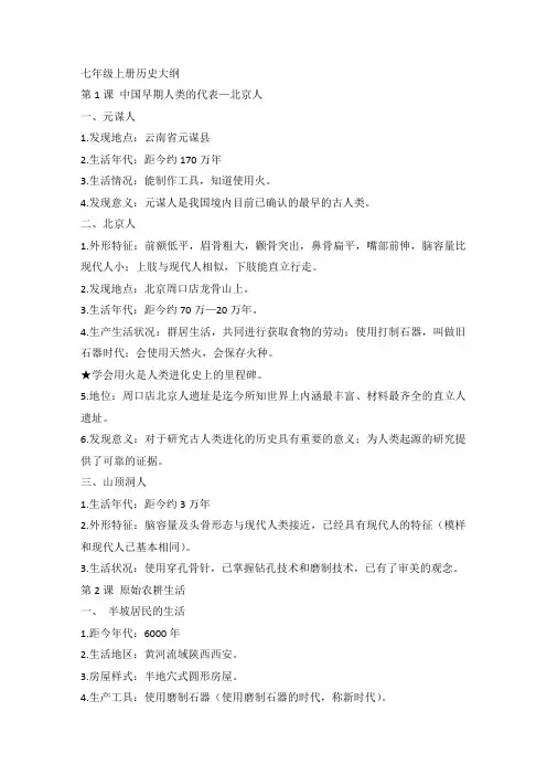 七年级上册历史大纲
