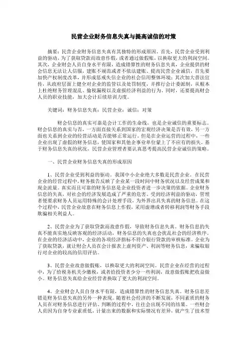 民营企业财务信息失真与提高诚信的对策