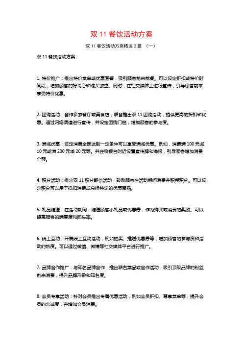 双11餐饮活动方案2篇