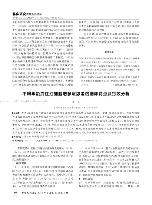 不同年龄真性红细胞增多症患者的临床特点及疗效分析