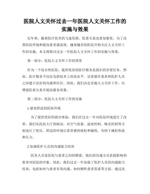 医院人文关怀过去一年医院人文关怀工作的实施与效果