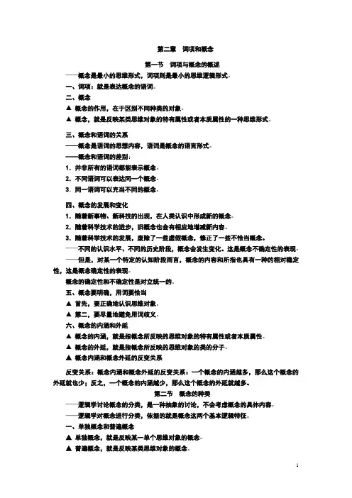 形式逻辑 精华 02 要点 第二章