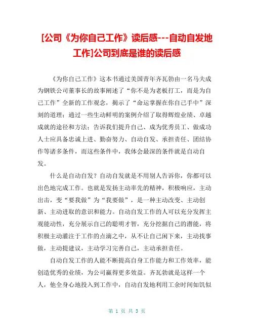 [公司《为你自己工作》读后感---自动自发地工作]公司到底是谁的读后感
