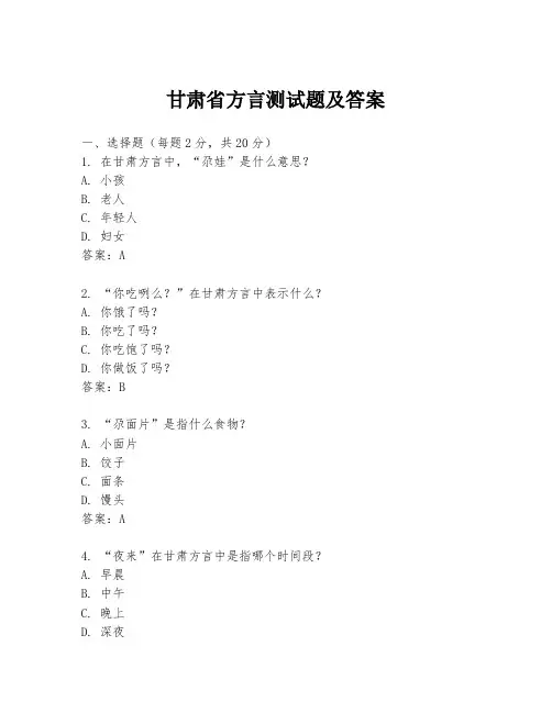 甘肃省方言测试题及答案