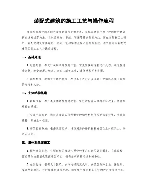 装配式建筑的施工工艺与操作流程