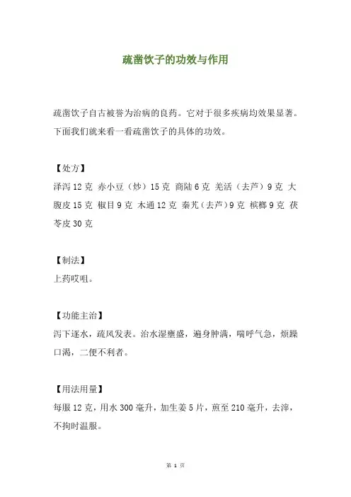 疏凿饮子的功效与作用