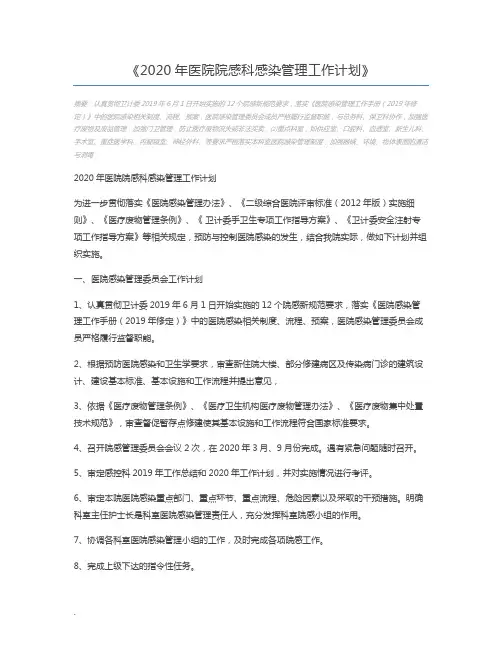 2020年医院院感科感染管理工作计划