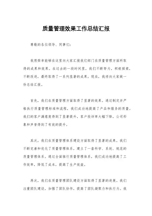 质量管理效果工作总结汇报