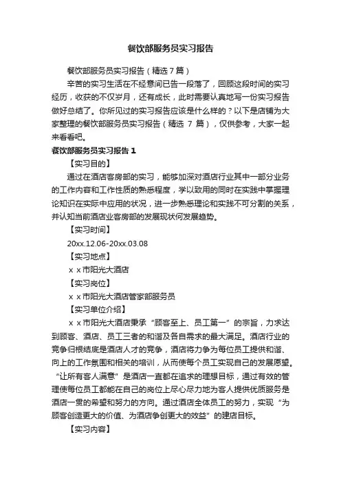 餐饮部服务员实习报告