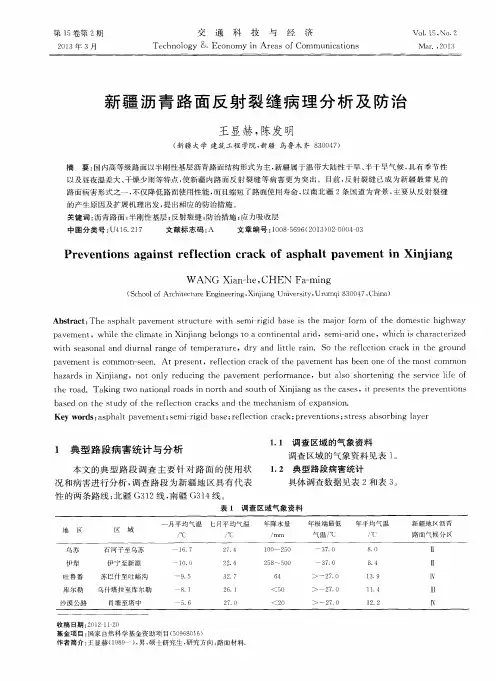 新疆沥青路面反射裂缝病理分析及防治