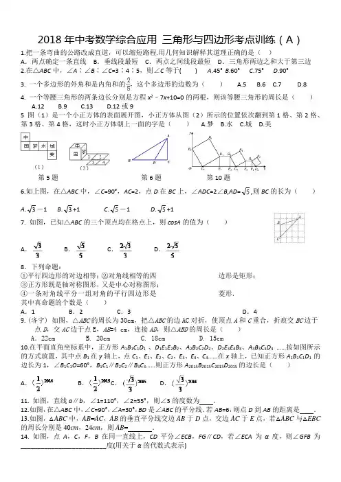 2018中考数学综合应用 三角形和四边形专题