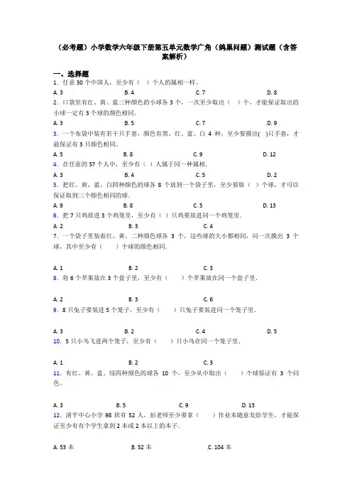 (必考题)小学数学六年级下册第五单元数学广角(鸽巢问题)测试题(含答案解析)