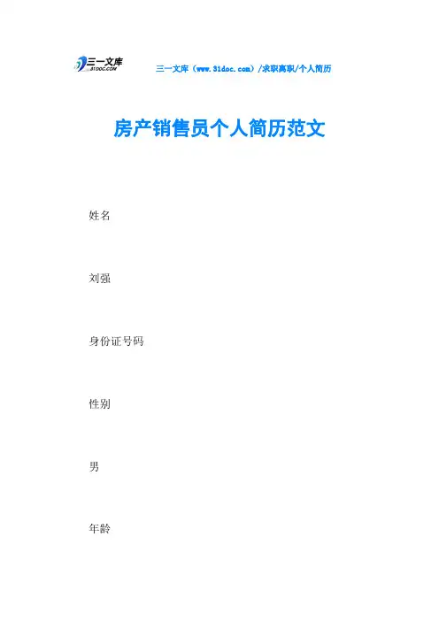 个人简历房产销售员个人简历范文