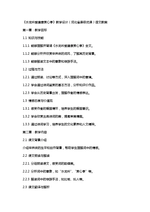 《水龙吟登建康赏心亭》教学设计(河北省县级优课)语文教案