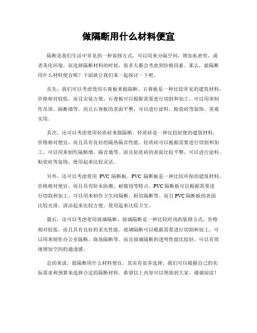做隔断用什么材料便宜