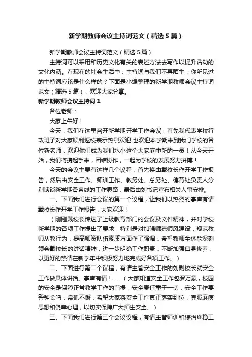 新学期教师会议主持词范文（精选5篇）