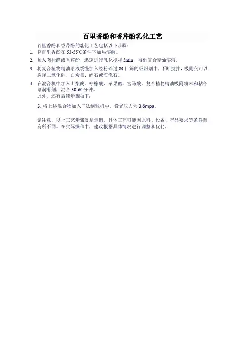 百里香酚和香芹酚乳化工艺