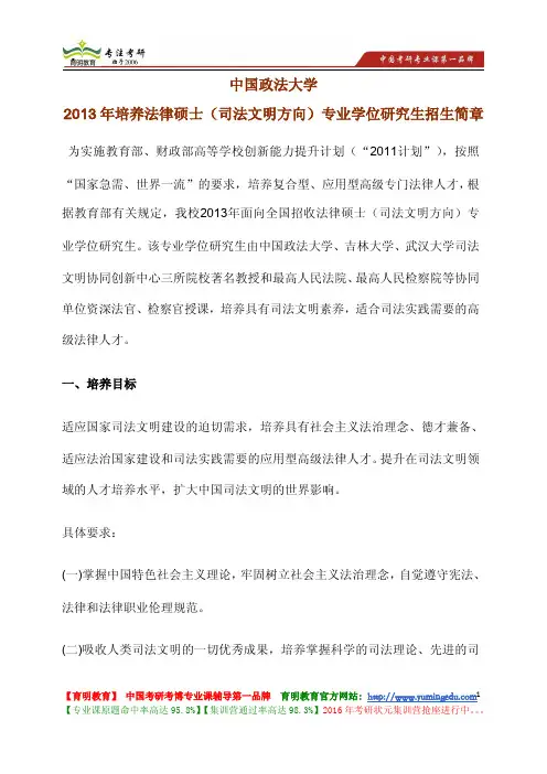 中国政法大学 2013年培养法律硕士(司法文明方向)专业学位研究生 招生简章 专业目录 初试及复试命题范围