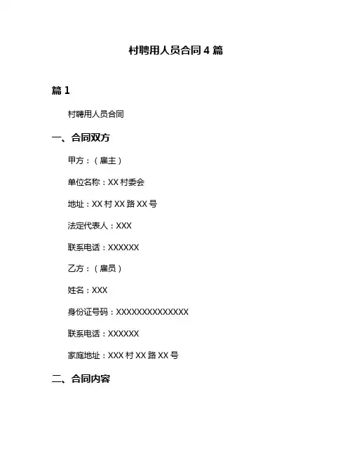 村聘用人员合同4篇